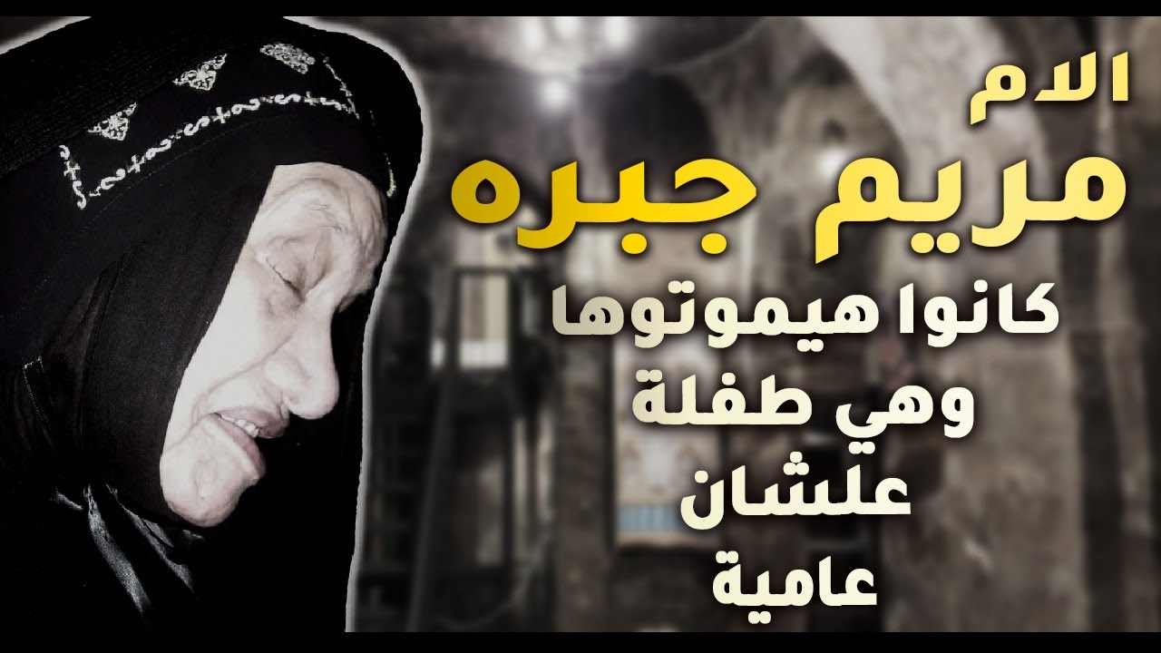 قصة حياة الام مريم جبره (الكفيفه).. سمائية علي الارض ( دير العذراء حارة زويلة )