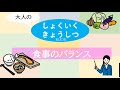 栄養士と学ぶ！！食事のバランス【食育教室】
