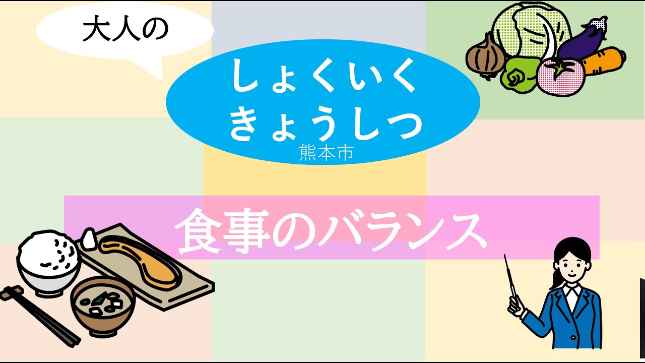 栄養士と学ぶ！！食事のバランス【食育教室】 - YouTube