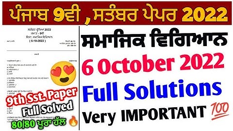 pseb 9th class sst paper solution 2022 | 9th sst September paper | full Solved paper_ਸਮਾਜਿਕ ਵਿਗਿਆਨ