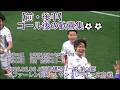 【前・後半】ゴール後の歓喜集⚽⚽ 2026.02.06 #J1百年構想リーグ 第01節 #Vファーレン長崎 vs. #サンフレッチェ広島 戦