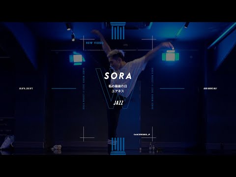 SORA- JAZZ " 私の最後の日/ ユアネス "【DANCEWORKS】