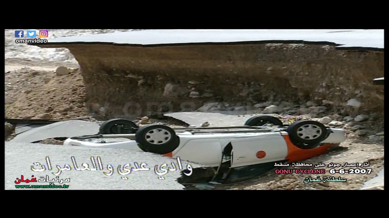 أثار إعصار جونو  على محافظة مسقط ( تصوير جوي ) 6-6-2007 / سلطنة عُمان