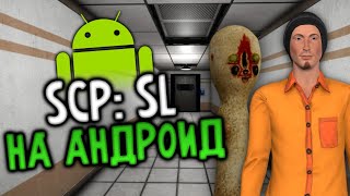 SCP: Secret Laboratory на андроид? - SCP: Classified Site