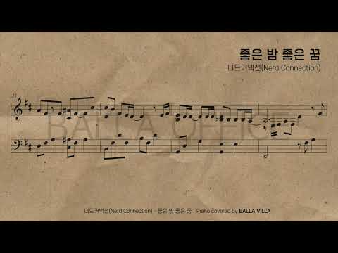 좋은 밤 좋은 꿈 - 너드커넥션(Nerd Connection)