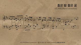 좋은 밤 좋은 꿈 - 너드커넥션(Nerd Connection)