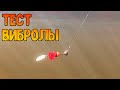 Тест вибролы! Игра новой уловистой приманки под водой.