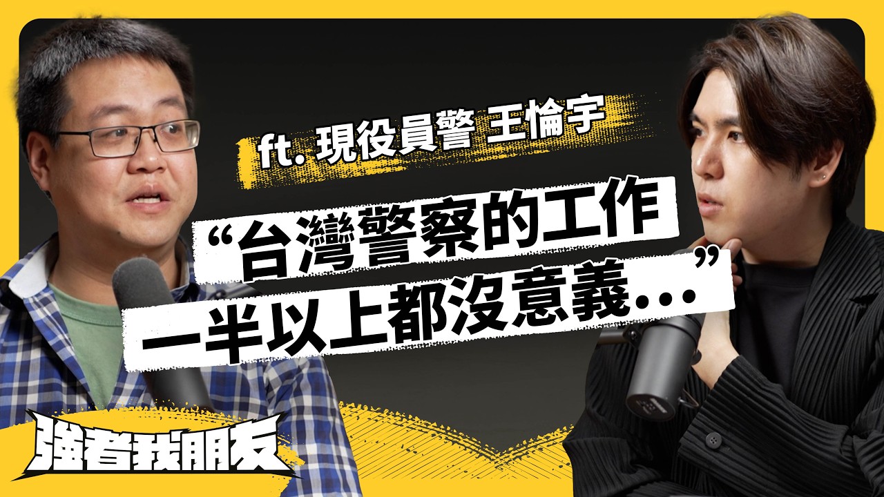 年約500人離職、自殺案頻傳⋯台灣基層警察到底多崩潰？揭密警界高層不敢說的真相！ft. 基層員警、警察勞權運動者 王惀宇《強者我朋友》EP 124｜志祺七七