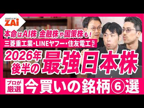 【最強の日本株　２０２６年夏】大型優良株も！高配当株も！１０万円未満株も！　この夏に買いたい最強の日本株６銘柄をプロが解説！【ザイ26年１０月号】