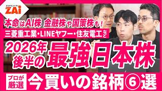 【最強の日本株　２０２６年夏】大型優良株も！高配当株も！１０万円未満株も！　この夏に買いたい最強の日本株６銘柄をプロが解説！【ザイ26年１０月号】