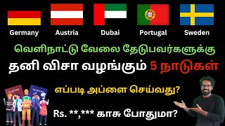 2024இல் வேலை வாய்ப்பு விசா வழங்கும் 5 நாடுகள் | Job Seeking Visa in Tamil