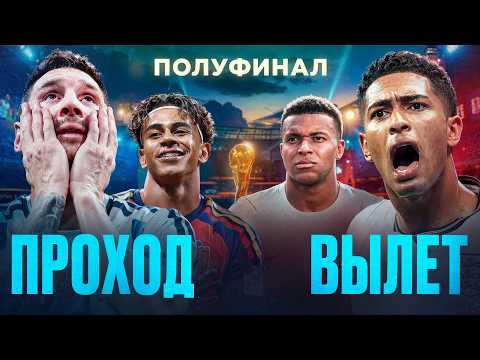 Кто пройдет в ФИНАЛ ЧЕМПИОНАТА МИРА 2026? • Англия Аргентина • Франция Испания