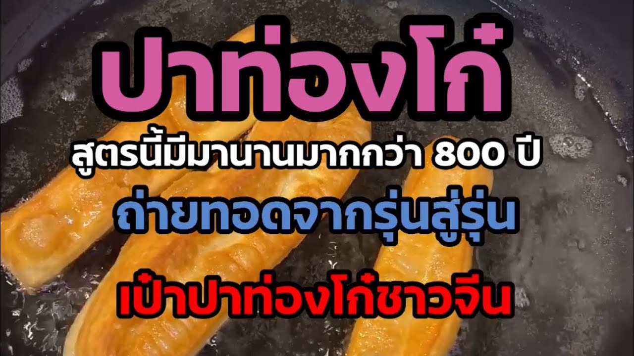 #ปาท่องโก๋สูตรโบราณมีมานานกว่า 800 ปี{ไม่ใส่แอมโมเนียไม่ใส่ยีส}@fb/Tik แม่บ้านเยอรมันแฟนเพจ