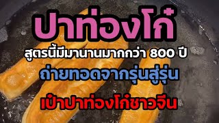 #ปาท่องโก๋สูตรโบราณมีมานานกว่า 800 ปี{ไม่ใส่แอมโมเนียไม่ใส่ยีส}@fb/Tik แม่บ้านเยอรมันแฟนเพจ