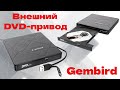 Внешний DVD привод USB 3 0 со встроенным кардридером и хабом Gembird DVD USB 04 Внешний DVD привод USB 3 0 со встроенным кардридером и хабом Gembird DVD USB 04