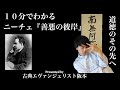 世間に流されるな！10分でわかるニーチェ『善悪の彼岸』