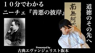 世間に流されるな！10分でわかるニーチェ『善悪の彼岸』