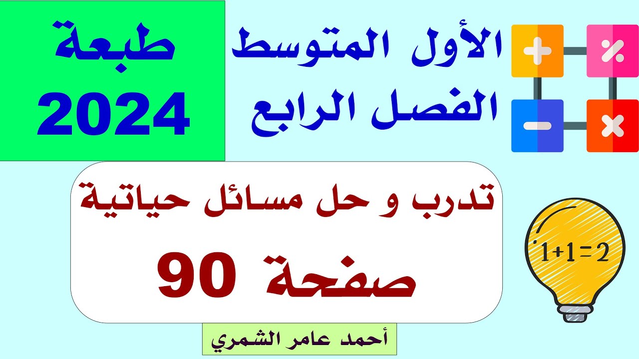 الأول المتوسط صفحة 90 / تدرب و حل مسائل حياتية  صفحة 90 / الفصل الرابع