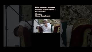 "Мухаммад Икбал сказал,что нынешняя исламская наука нуждается в реконструкции " Имран Назар Хосейн