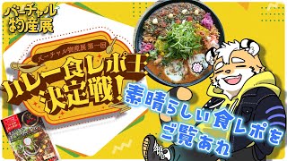 【PR配信】激ウマスパイスキーマカレーを、神の語彙力で食レポしてみた！【新人ケモノVtuber 金丸とらのすけ】