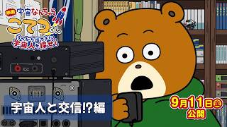 宇宙人と交信！？編
