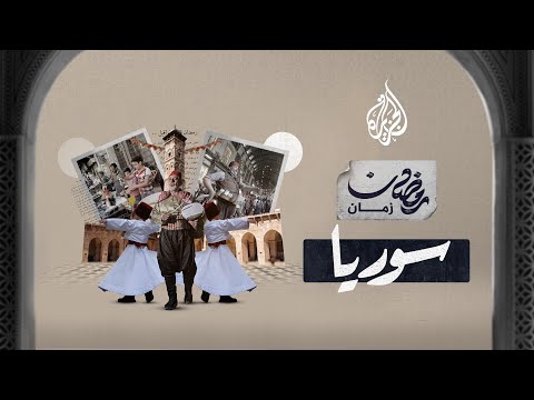 رمضان زمان في سوريا.. ابتهالات بالمساجد وتجمعات بالأسواق وحلوى تقليدية