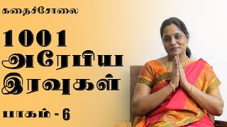 1001 Arabian Nights | Part 6 | Kadhaiyadal | Kadhai Solai | Tamil Audio Novel