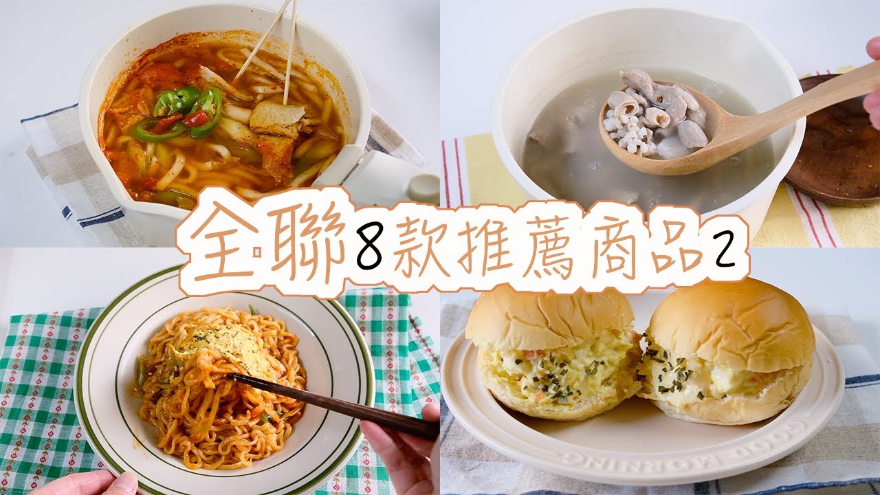 【全聯必買#2】全聯8款推薦商品分享，很夯的所長茶葉蛋、料多實在的四神湯、Ｑ彈的烏龍麵、回購多次的馬鈴薯