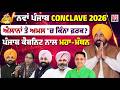 'ਨਵਾਂ ਪੰਜਾਬ CONCLAVE 2026' | Punjab Cabinet ਨਾਲ ਮਹਾ-ਮੰਥਨ | Exclusive Interviews | GTC News
