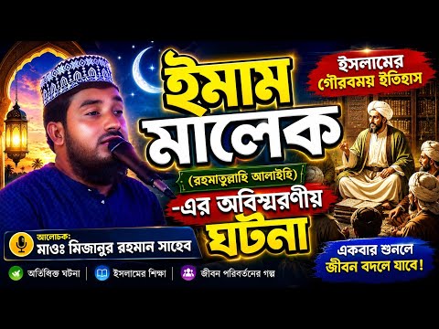 ইমাম মালেক (রহমাতুল্লাহি আলাইহি)-এর অবিস্মরণীয় ঘটনা | মাওঃ মিজানুর রহমান সাহেব