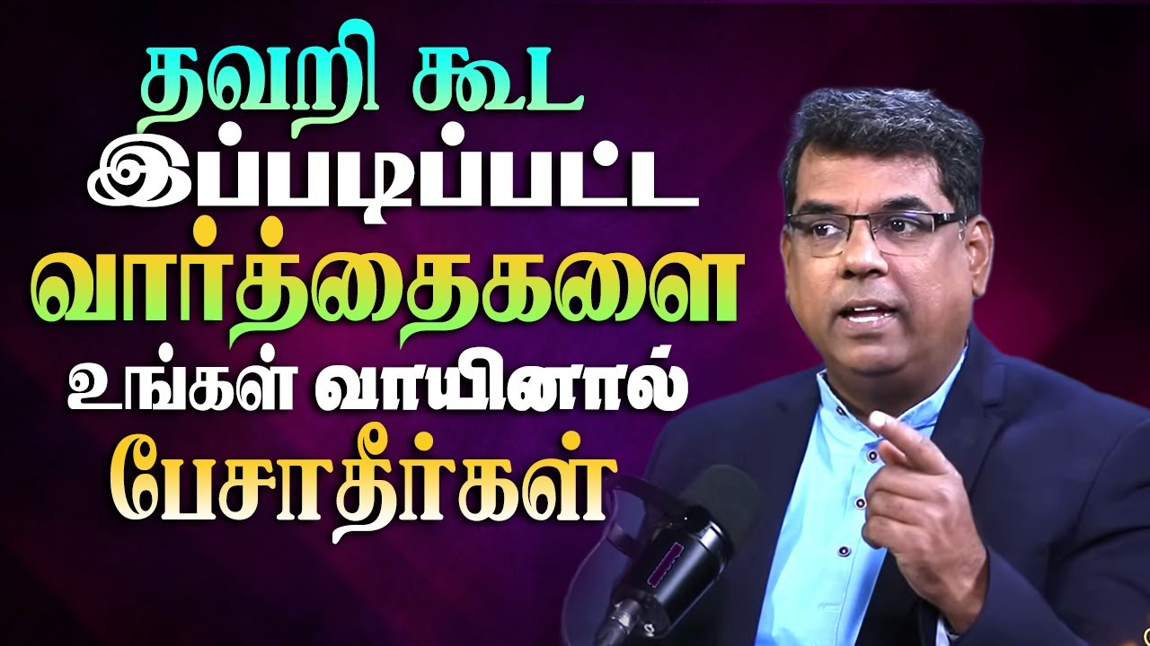 தப்பி தவறி உங்கள் வாயிலிருந்து இந்த வார்த்தைகள் வரவேண்டாம் #mdjegan