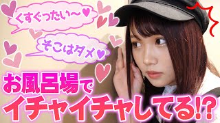 お風呂場から彼氏（仮）と彼女（仮）がイチャイチャしてる声が聞こえたらどんな反応するのか？