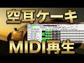 【MIDI再生】Oranges &amp; Lemons/空耳ケーキ (TVサイズ) ※オフボーカルバージョン アニメ「あずまんが大王」オープニングテーマ Azumanga Daioh