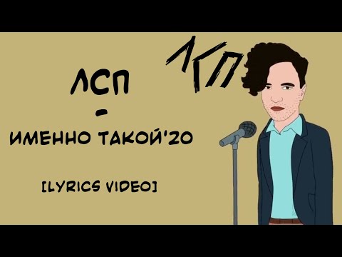 ЛСП - Именно Такой\'20 (Lyrics Video/Текст Песни)