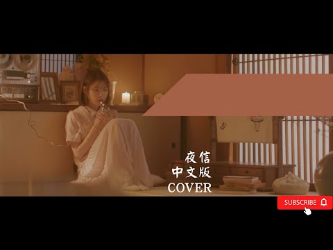 創作Cover【IU】【夜信】IU歌曲中文翻唱