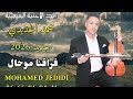 جديد محمد الجديدي 2026 فراقنا موحال 