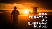茜色の夕日 カラオケ カバー 歌詞 採点付 Youtube 茜色の夕日 カラオケ カバー 歌詞 採点付 Youtube