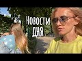 ВЛОГ: Нет слов. Страшное происшествие .