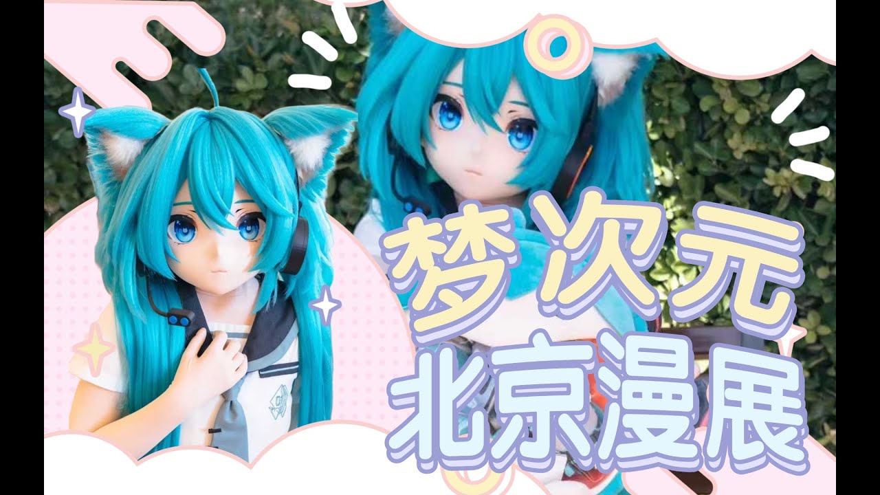 是超萌的JK猫猫初音！来逛北京梦次元漫展啦！【司马小忽悠のKigurumi】