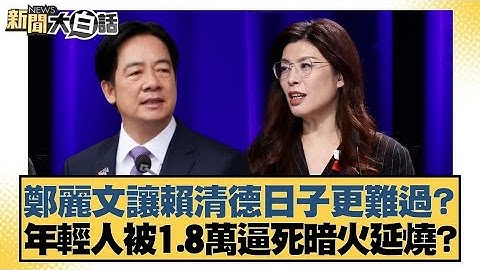 鄭麗文讓賴清德日子更難過年輕人被1 8萬逼死暗火延燒？【#新聞大白話】20251018 7｜#王鴻薇 #鄭村棋 #李明璇｜TVBS新聞 @TVBSNEWS01