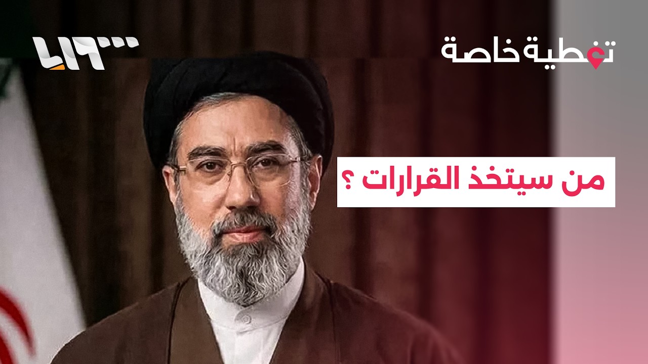 ما بعد اختيار المرشد الجديد... من سيتخذ القرارات العسكرية والسياسية؟