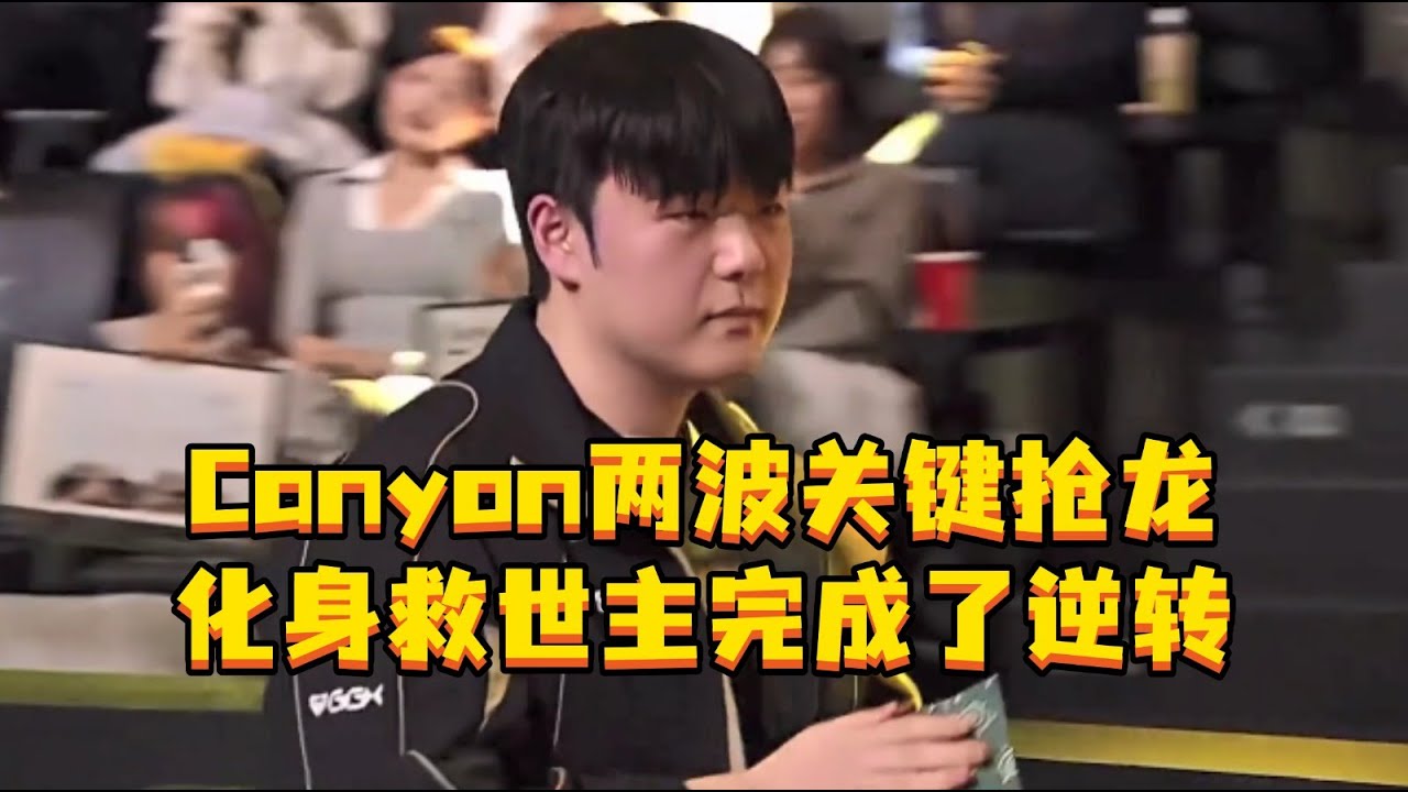 GEN战胜BFX Chovy被单杀，Ruler被迪亚波罗亮弱爆，Canyon两波关键抢龙化身救世主完成了逆转。