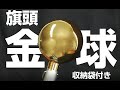 金球（収納袋付き）