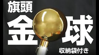 金球（収納袋付き）