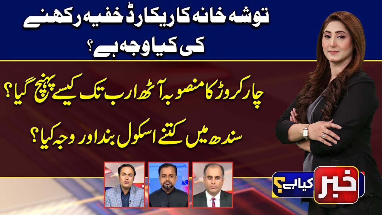 KHABAR KYA HAI | Riaz ul Haq | Shahid Hussain | Javaid Hussain | 17 ...