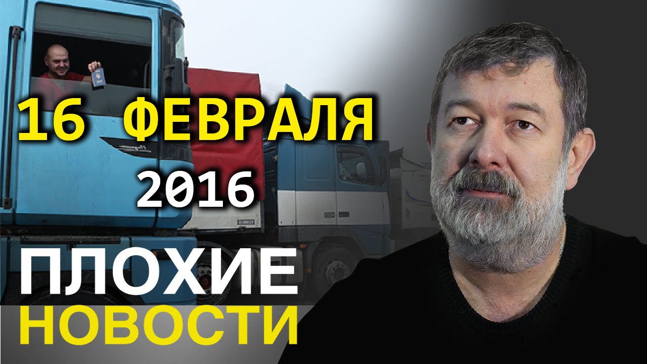 Вячеслав Мальцев | Плохие новости | Артподготовка | 16 февраля 2016 ...