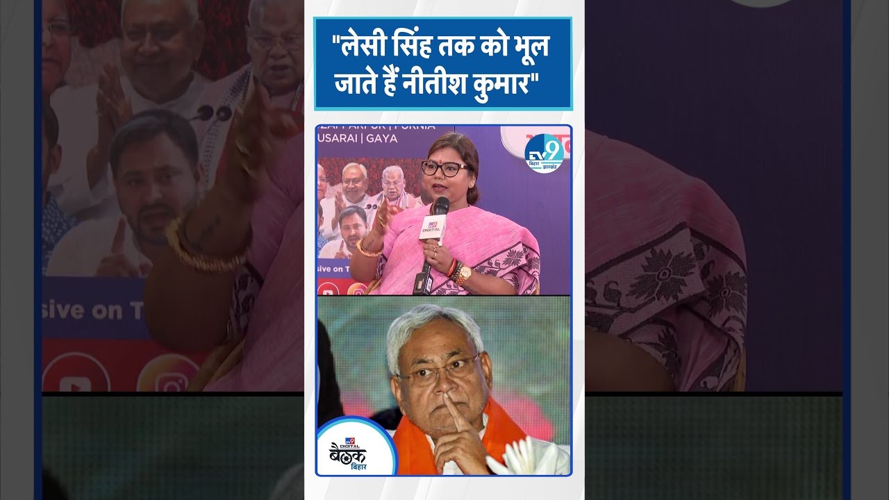 " Lesi Singh को भी भूल जाते हैं Nitish Kumar" | Bihar Election 