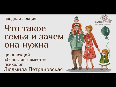 Что такое семья и зачем она нужна | Фрагмент лекции Людмилы Петрановской | Cчастливы вместе