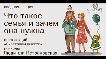 Что такое семья и зачем она нужна | Фрагмент лекции Людмилы Петрановской | Cчастливы вместе