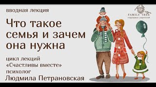 Что такое семья и зачем она нужна | Фрагмент лекции Людмилы Петрановской | Cчастливы вместе